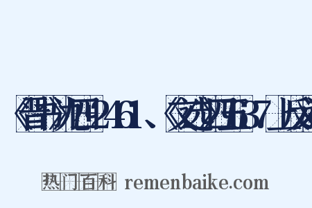 《晋书》九四+2461、《文选》四五637上反义词是什么意思的图片